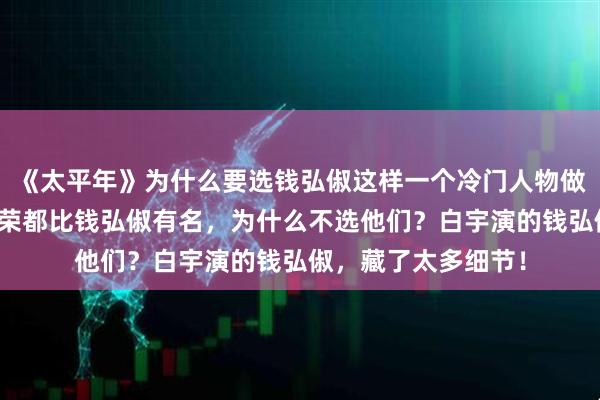 《太平年》为什么要选钱弘俶这样一个冷门人物做主角？赵匡胤、柴荣都比钱弘俶有名，为什么不选他们？白宇演的钱弘俶，藏了太多细节！